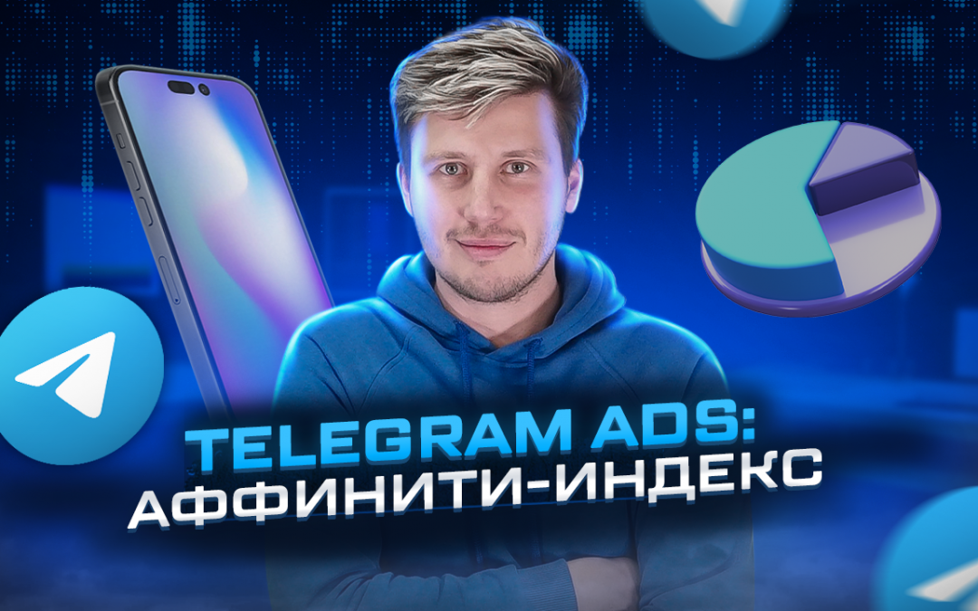 Аффинити-индекс в Telegram Ads