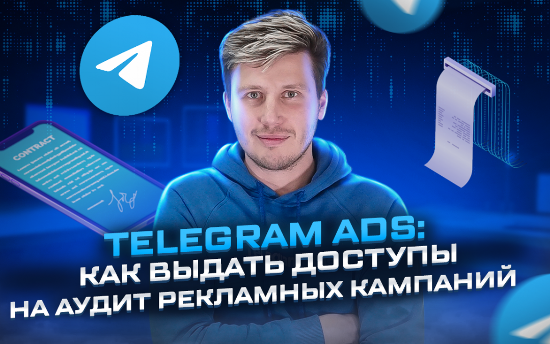 Как выдать доступы на аудит рекламных кампаний в Telegram Ads