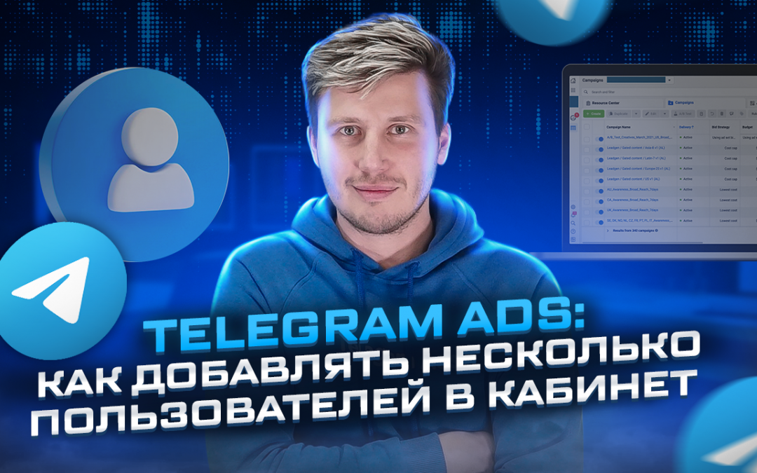 Как добавлять несколько пользователей в кабинет Telegram Ads
