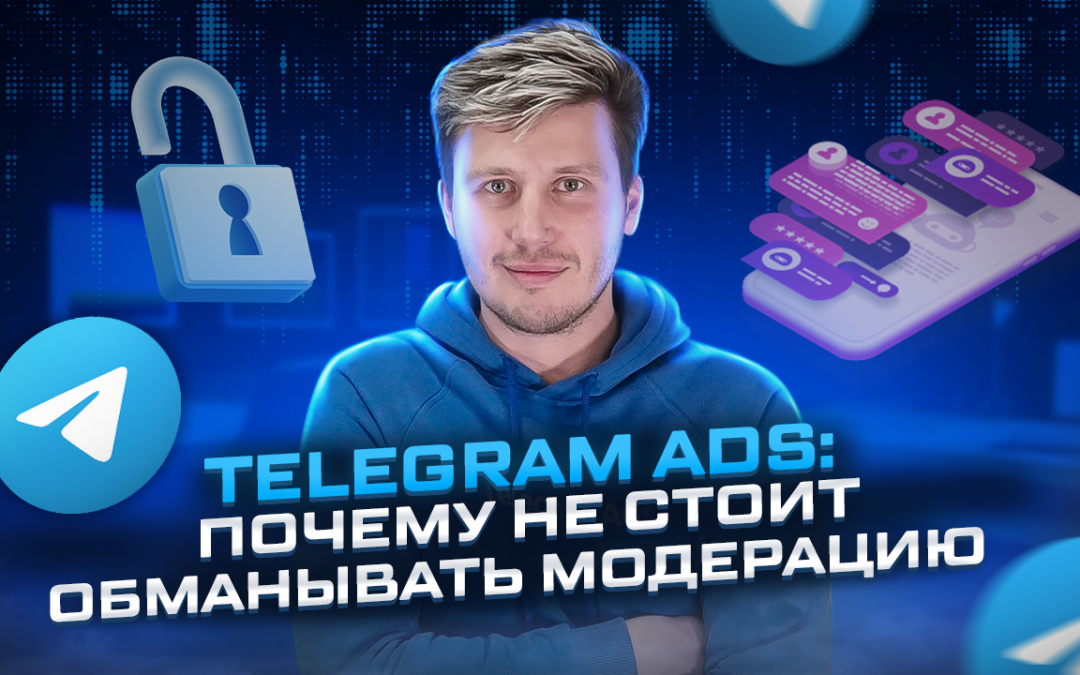 Почему не стоит обманывать модерацию Telegram Ads